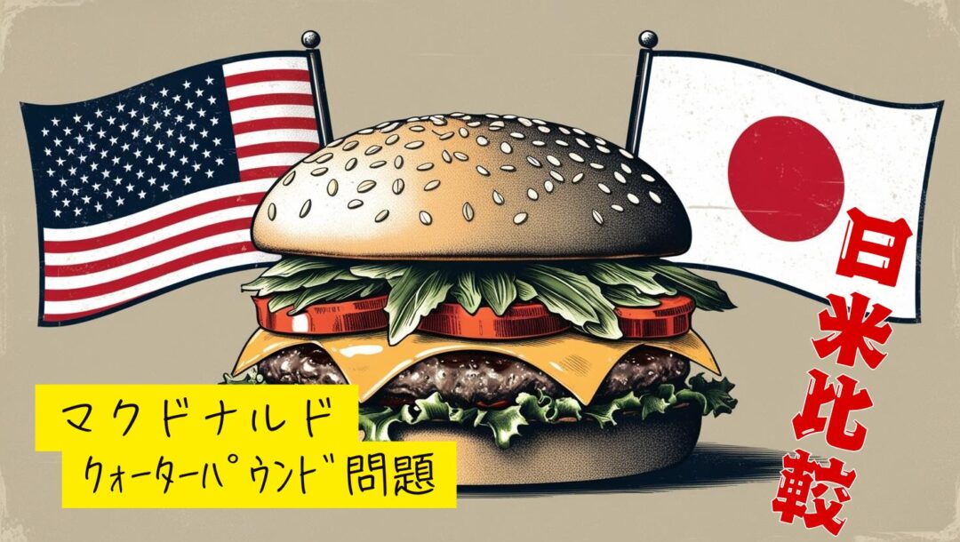 米マックのクォーターパウンダーで食中毒が出たけど日本は大丈夫なの？