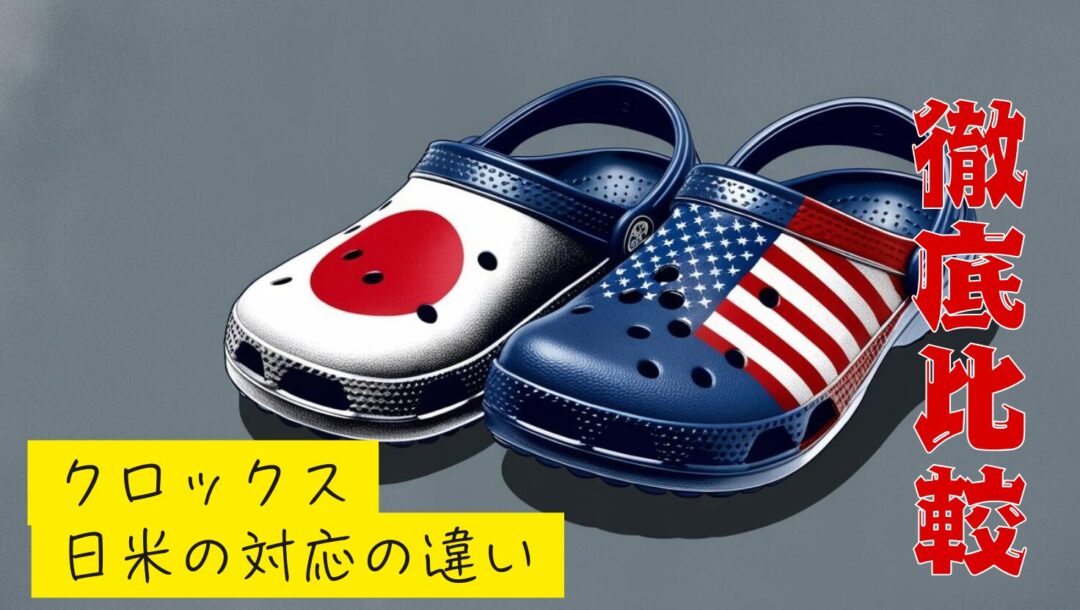 クロックスが危ないと言われる理由とは？アメリカと日本の対応の違いについて
