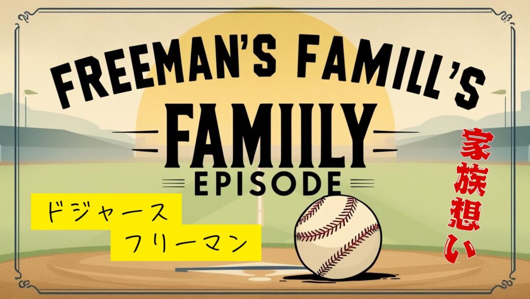 【ドジャース】フリーマンは家族思いのナイスガイ！息子や母親に関するエピソードまとめ