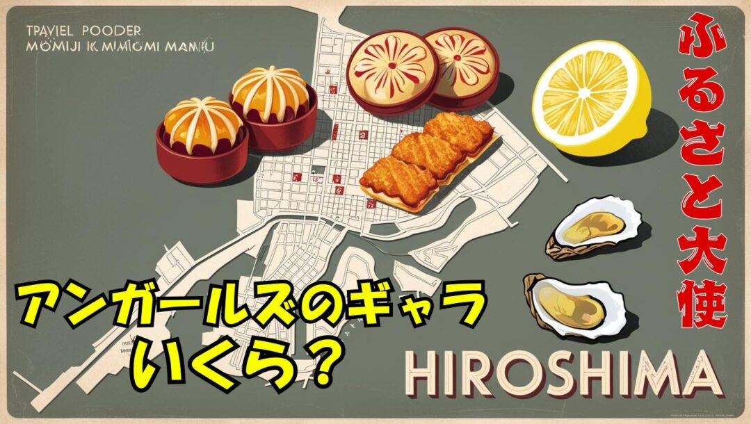 広島県府中市のふるさと大使アンガールズはギャラはいくらだったの？