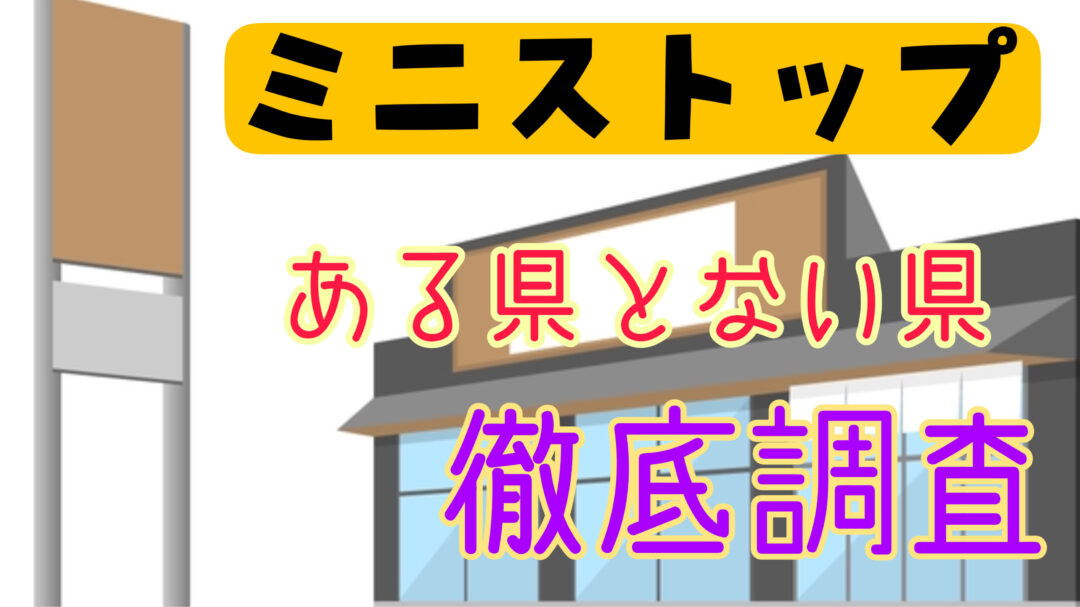 ミニストップのある県とない県を大紹介！海外店舗についても徹底調査！