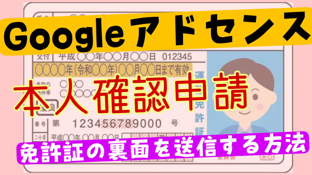 Googleアドセンスで本人確認申請時の免許証の裏面画像を送る方法について紹介