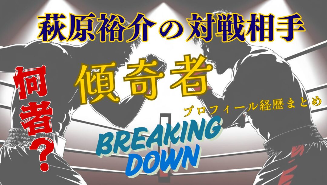 萩原裕介の対戦相手傾奇者って誰？本名や年齢をwikiまとめ【ブレイキングダウン15】