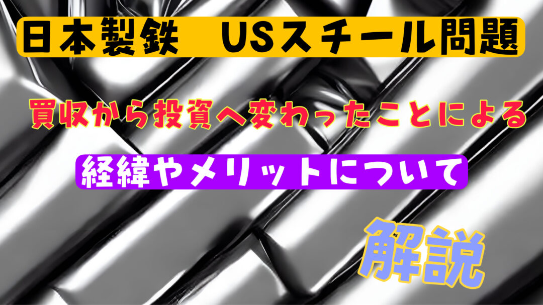 日本製鉄とUSスチール問題で買収ではなく投資になったけどメリットはあるの？