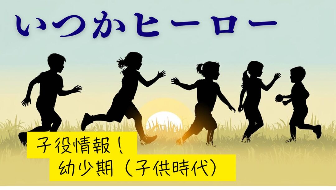 【いつかヒーロー】子役情報！幼少期（子供時代）を演じているのは誰？