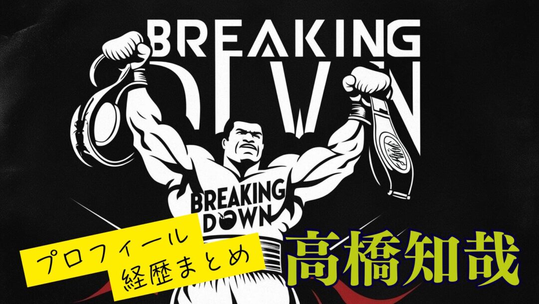 高橋知哉はどの団体の世界チャンピオンなの？山根会長との関係についても調査【wikiまとめ】