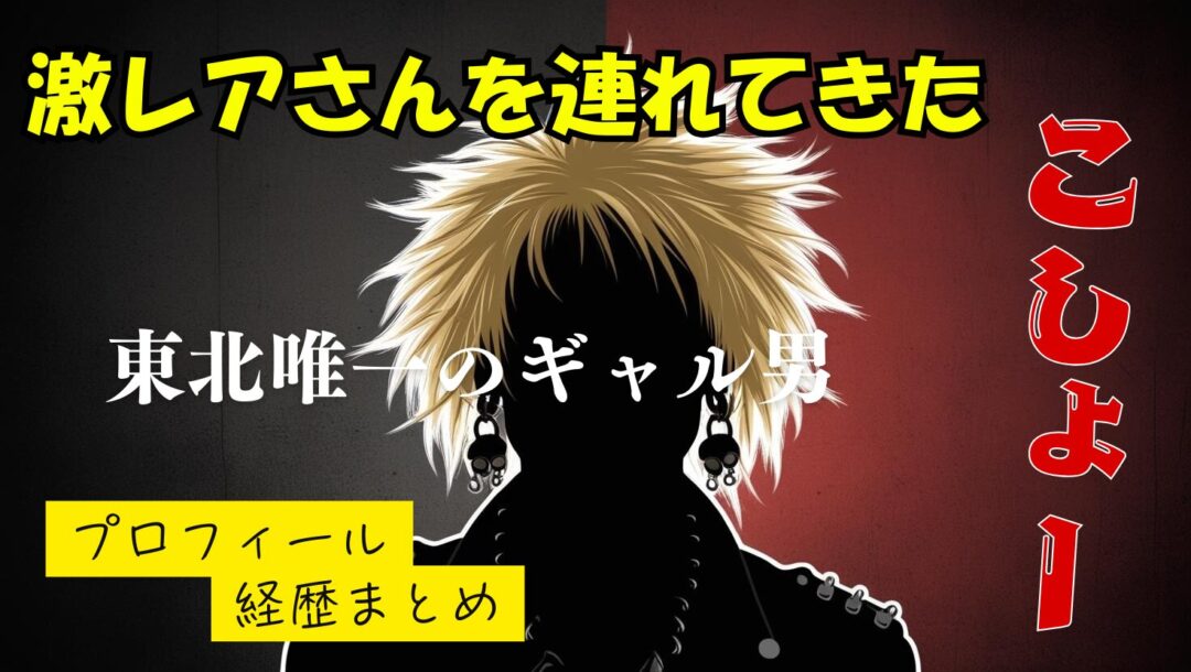 【激レアさん】東北のギャル男「こしょー」のwikiプロフィール経歴！本名や年齢について紹介
