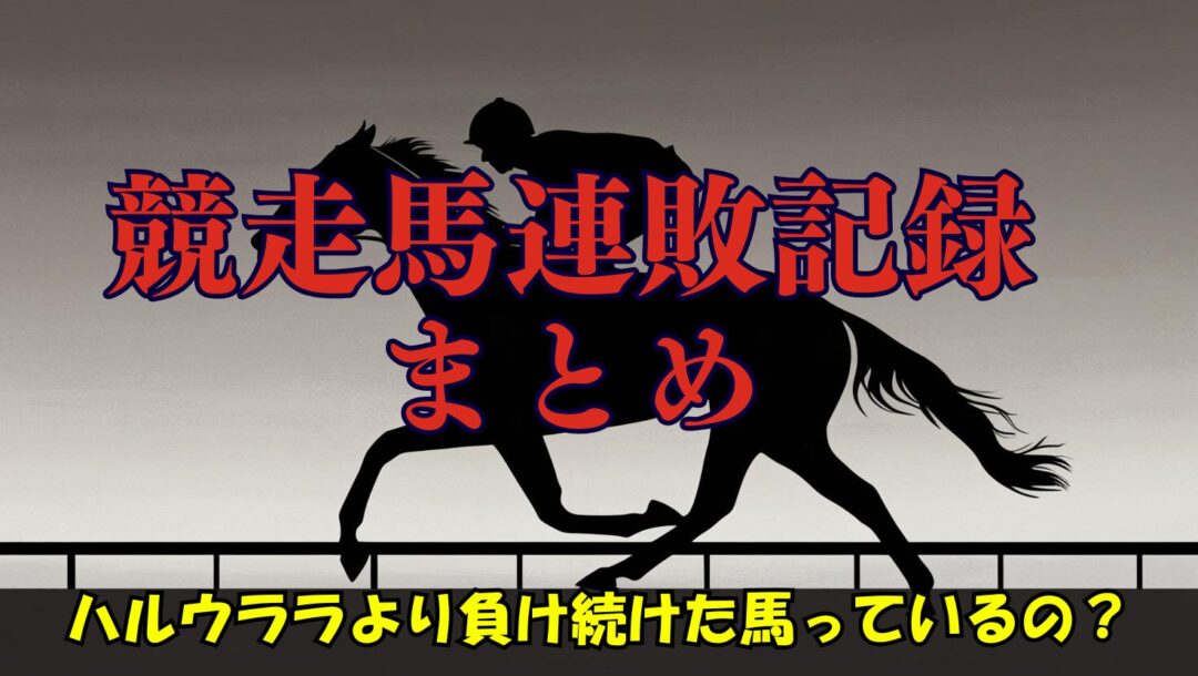 ハルウララより負けた馬っているの？何故こんなにも愛されるのか？【競走馬連敗記録一覧】