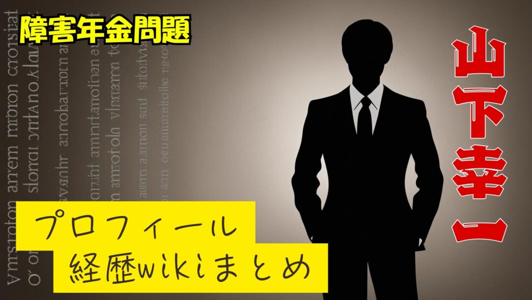 山下幸一のwikiプロフィール経歴！障害年金不支給問題についてまとめ