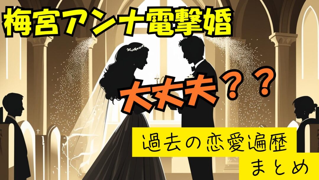 梅宮アンナ世継との電撃結婚発表に今度は大丈夫の声が続出？不運な男運遍歴まとめ