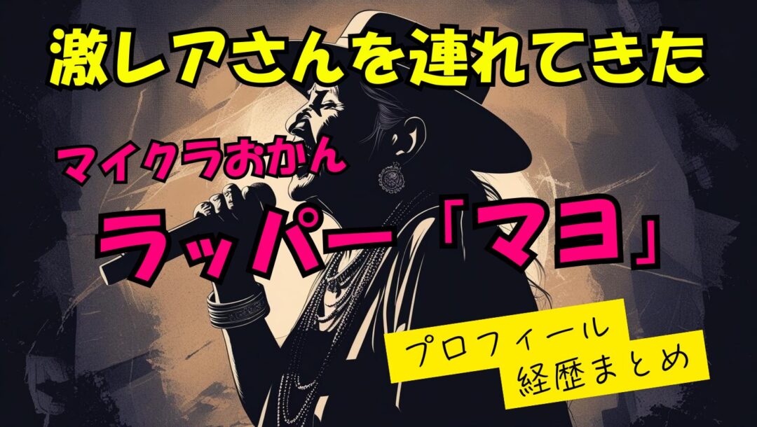 【激レアさん】呂布カルマ賞ラッパー「マヨ」のwikiプロフィール経歴！本名や年齢について紹介