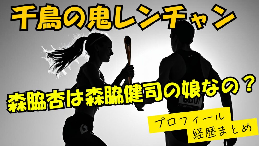 森脇杏のwikiプロフィール経歴！森脇健司の娘なの？【千鳥鬼レンチャン】