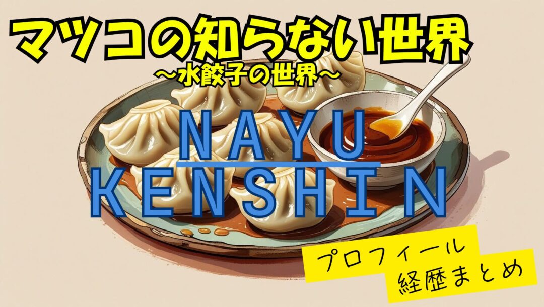 【水餃子の世界】Nayu(なゆ）とKenshin（けんしん）の二人のwikiプロフィール経歴まとめ