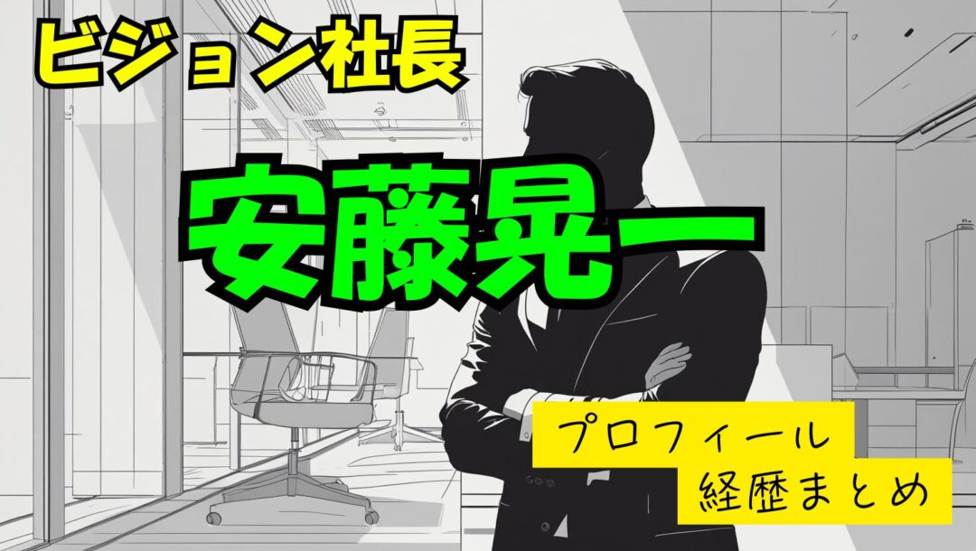 安東晃一（ビジョン社長）のwikiプロフィール経歴！結婚してるの？【カンブリア宮殿】