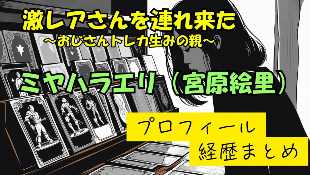 【激レアさん】ミヤハラエリのwikiプロフィール経歴！おじさんカードの詳細について紹介！