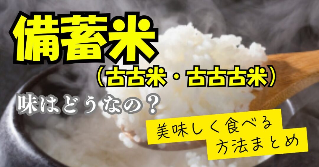 備蓄米（古古米・古古古米）の味はどうなの？美味しい食べ方について紹介
