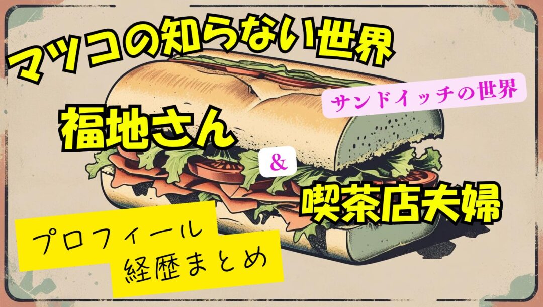 【サンドイッチの世界】福地さんのプロフィールや経歴と一緒に出演した夫婦の名前や店名をwikiまとめ