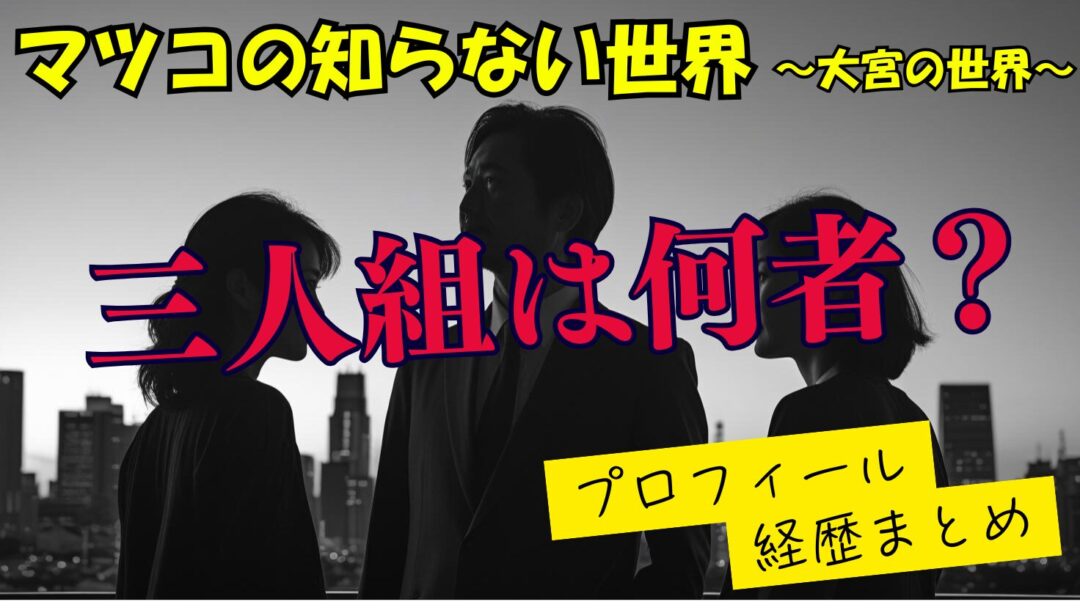 【大宮の世界】三人組（星野邦敏・大胡由紀・山田里江）のwikiプロフィール経歴まとめ！