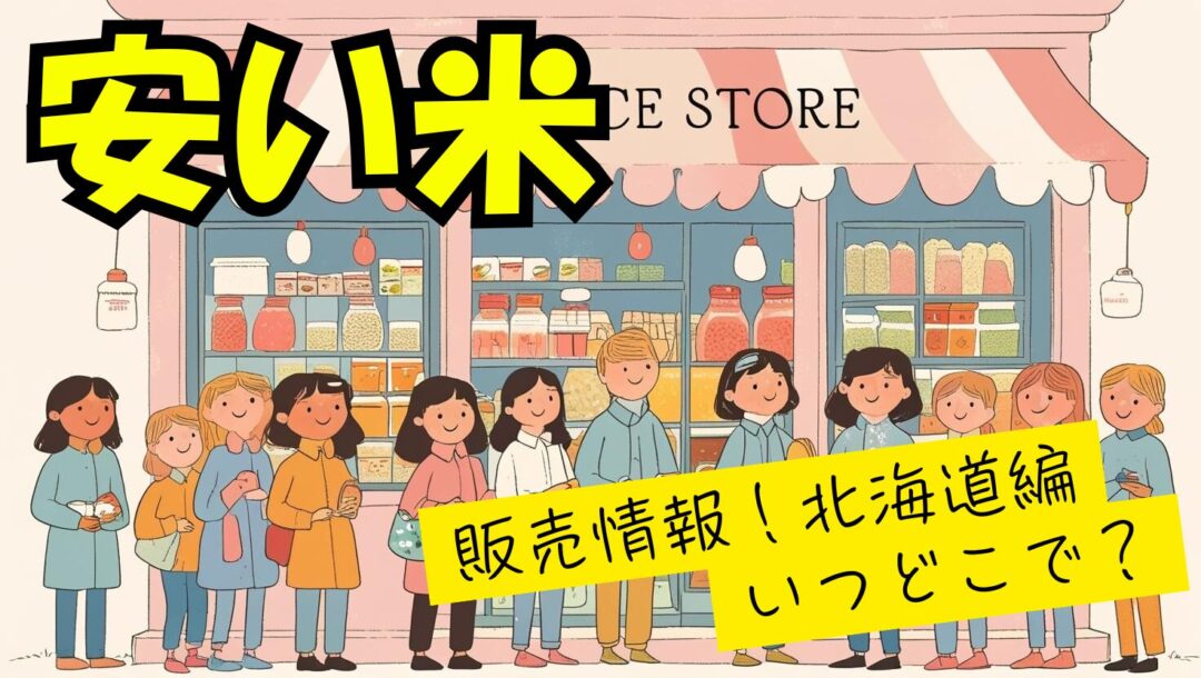 北海道で2000円代の安い米はいつから、どこで買えるの？（松原米穀販売情報）
