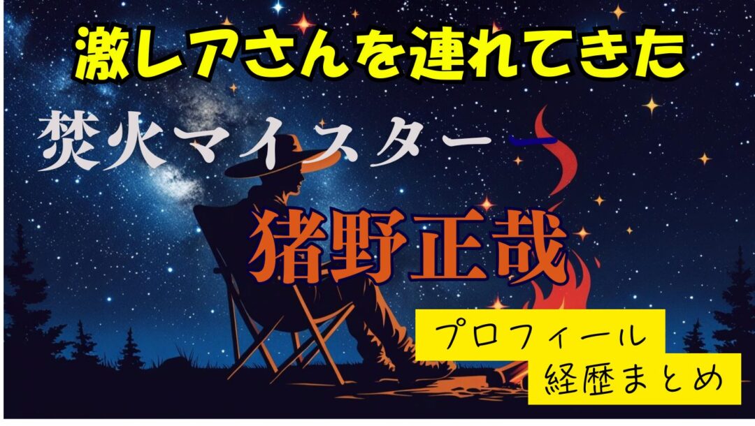 【激レアさん】イノマサヤのwikiプロフィール経歴！本名や年齢について紹介