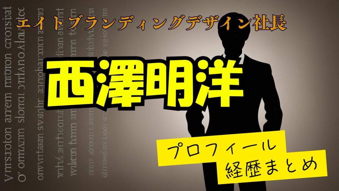 西澤明洋（エイトブランディング社長）のwikiプロフィール経歴！結婚してるの？