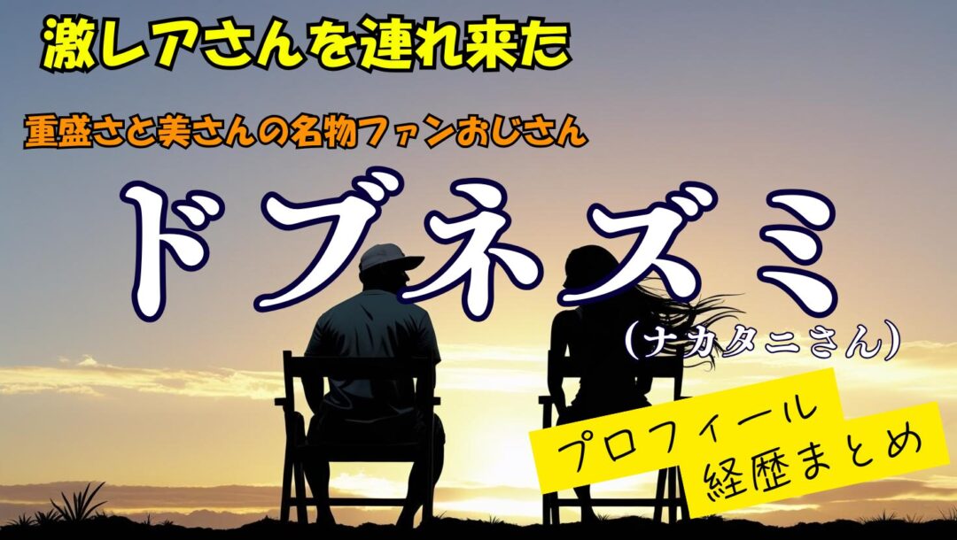 【激レアさん】「ナカタニヨシヒコ（ドブネズミ）」のwikiプロフィール経歴まとめ！
